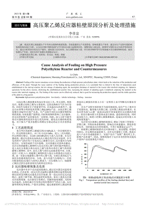 高压聚乙烯反应器粘壁原因分析及处理措施_李侈富.pdf