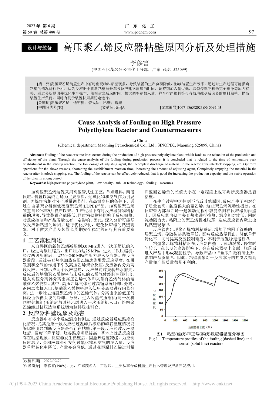 高压聚乙烯反应器粘壁原因分析及处理措施_李侈富.pdf_第1页