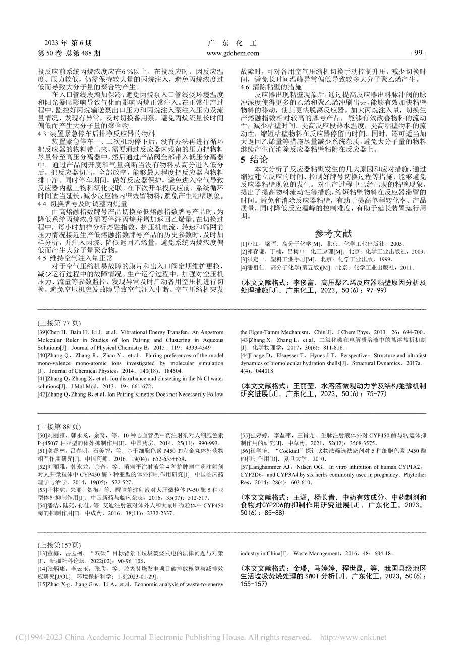 高压聚乙烯反应器粘壁原因分析及处理措施_李侈富.pdf_第3页