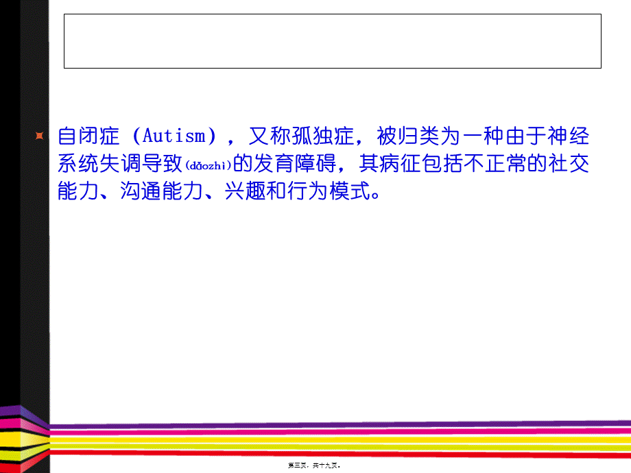 2022年医学专题—南昌看自闭症好的医院(1).ppt_第3页