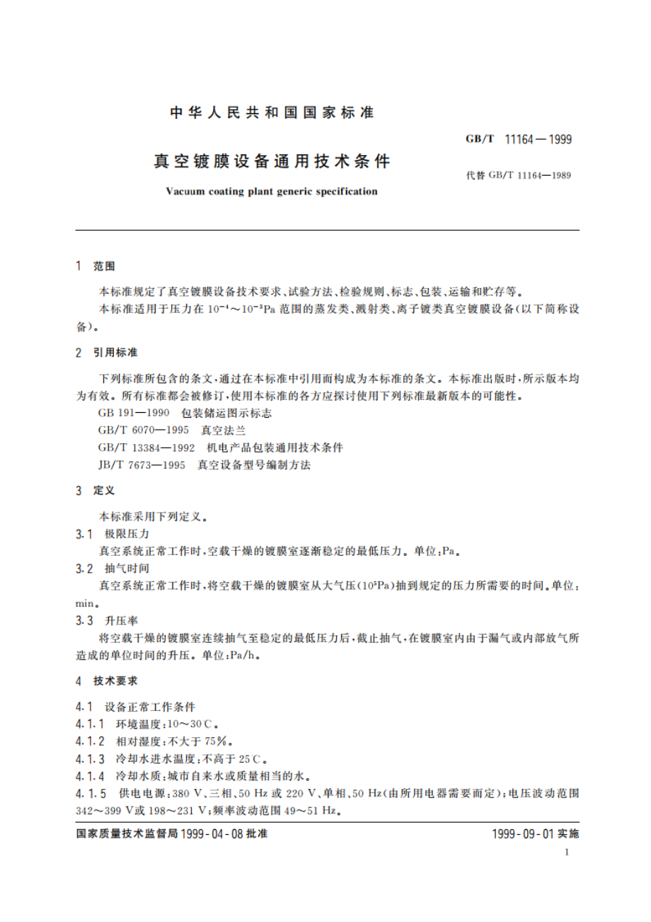 真空镀膜设备通用技术条件 GBT 11164-1999.pdf_第3页