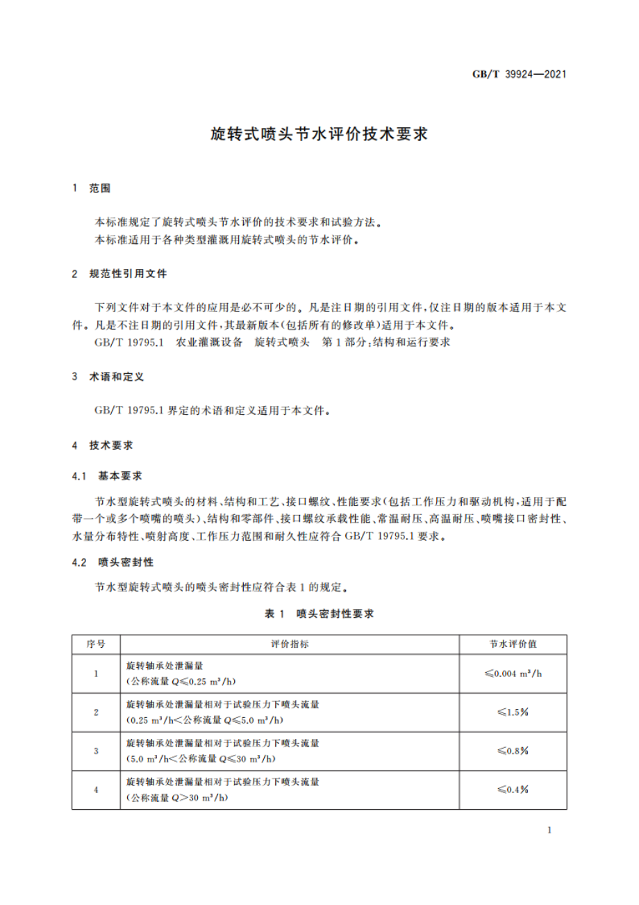 旋转式喷头节水评价技术要求 GBT 39924-2021.pdf_第3页