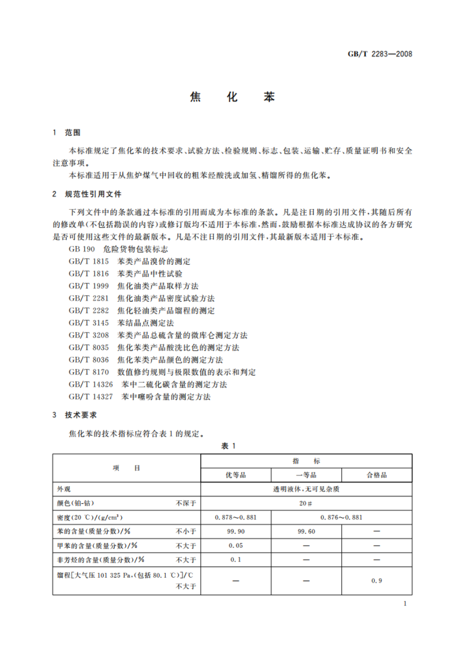 焦化苯 GBT 2283-2008.pdf_第3页