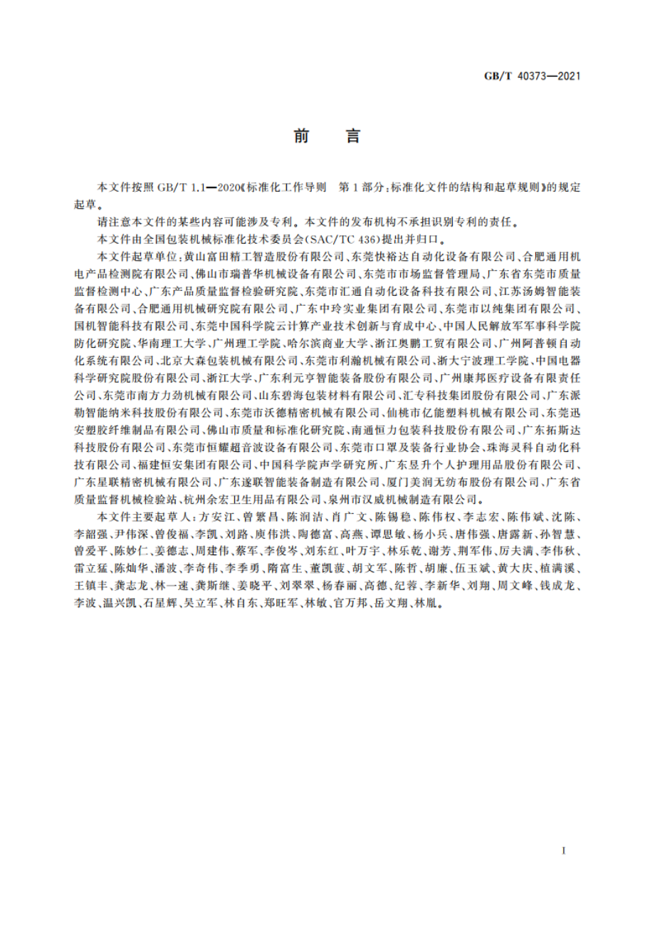 一次性口罩制造包装生产线 通用技术要求 GBT 40373-2021.pdf_第2页