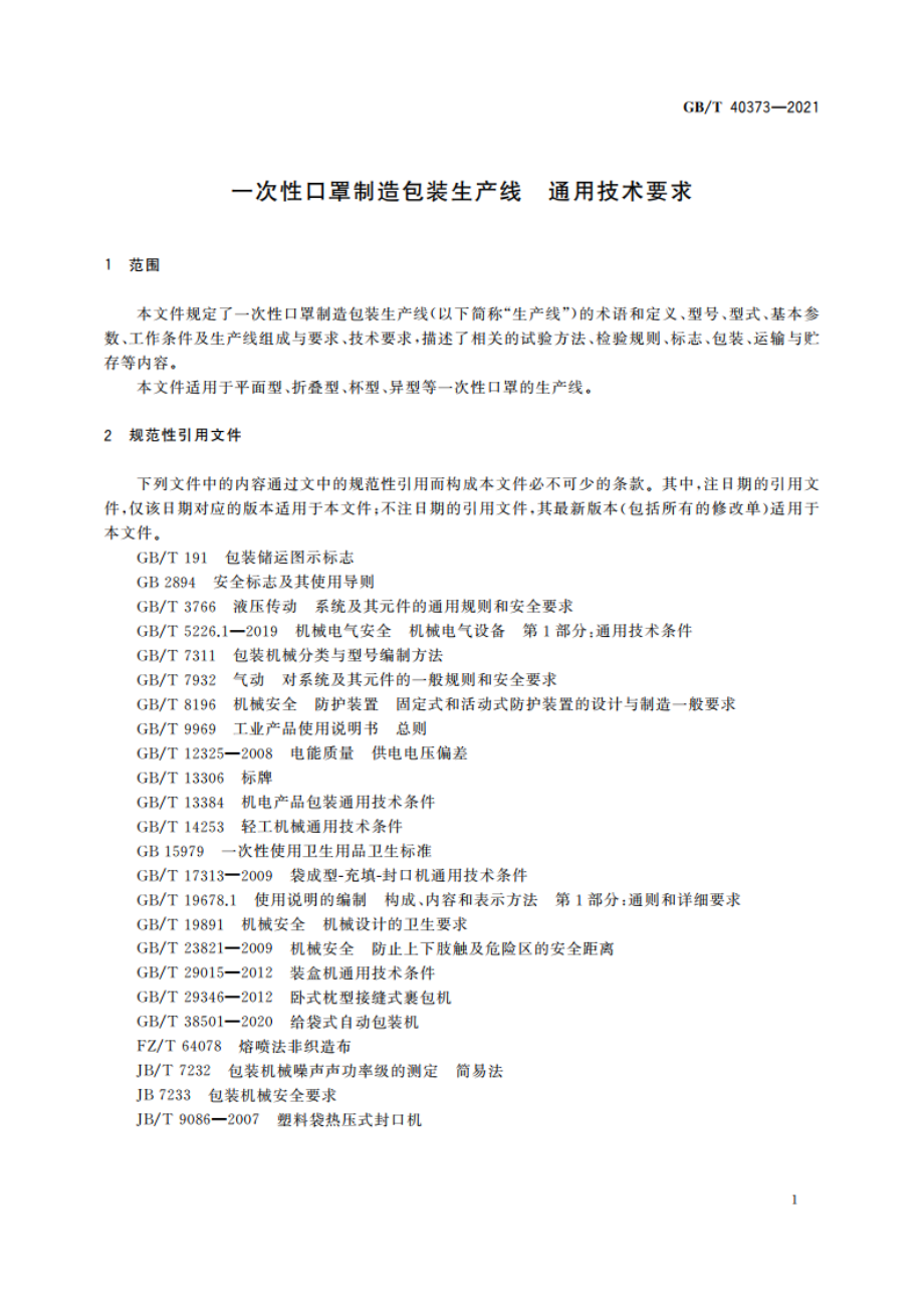 一次性口罩制造包装生产线 通用技术要求 GBT 40373-2021.pdf_第3页