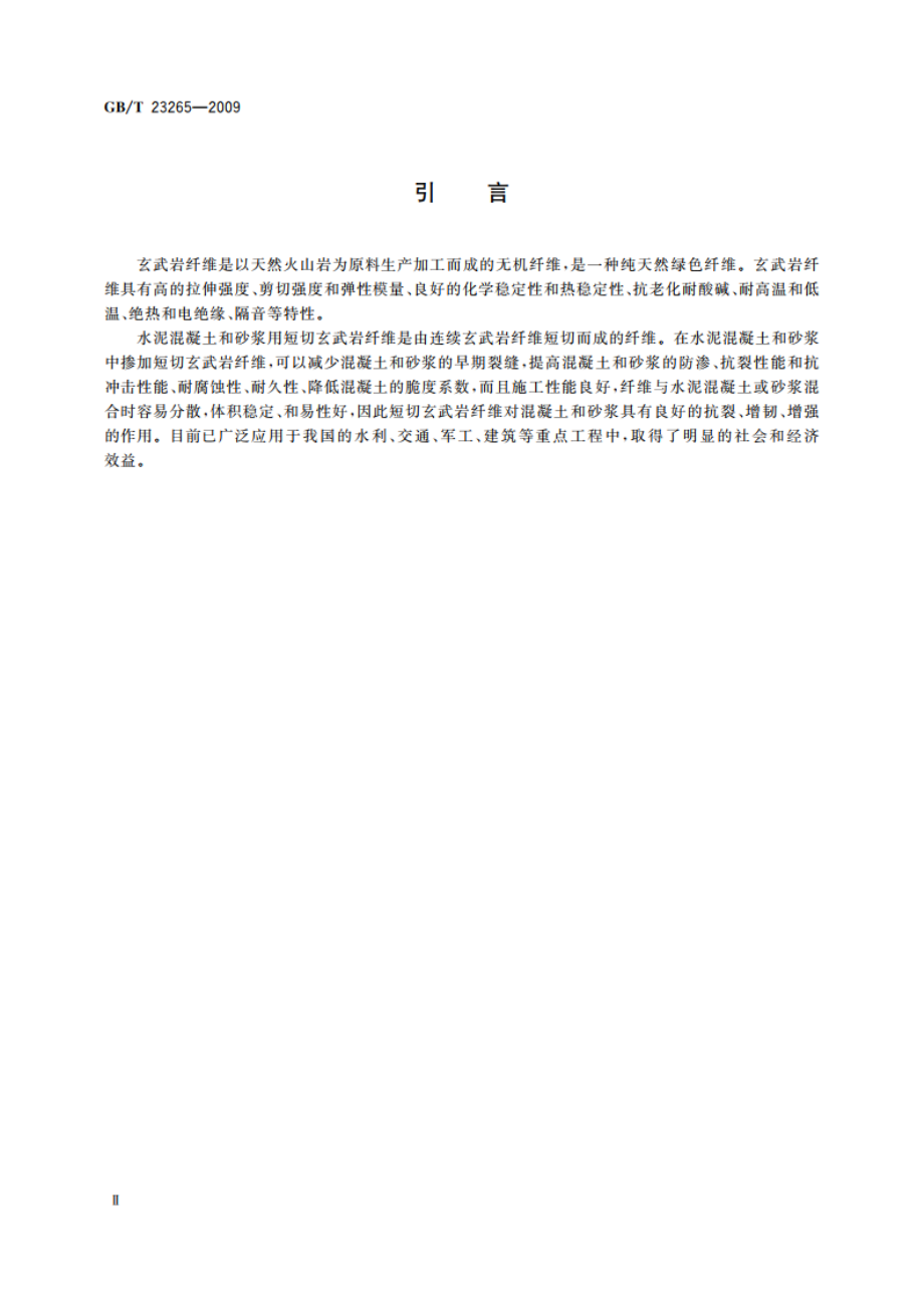 水泥混凝土和砂浆用短切玄武岩纤维 GBT 23265-2009.pdf_第3页