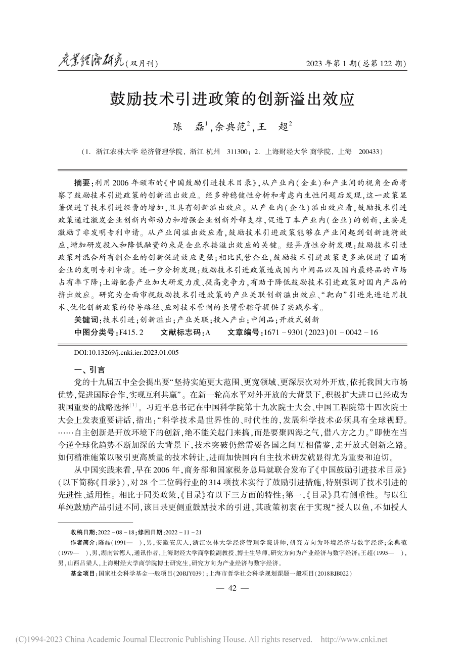 鼓励技术引进政策的创新溢出效应_陈磊.pdf_第1页