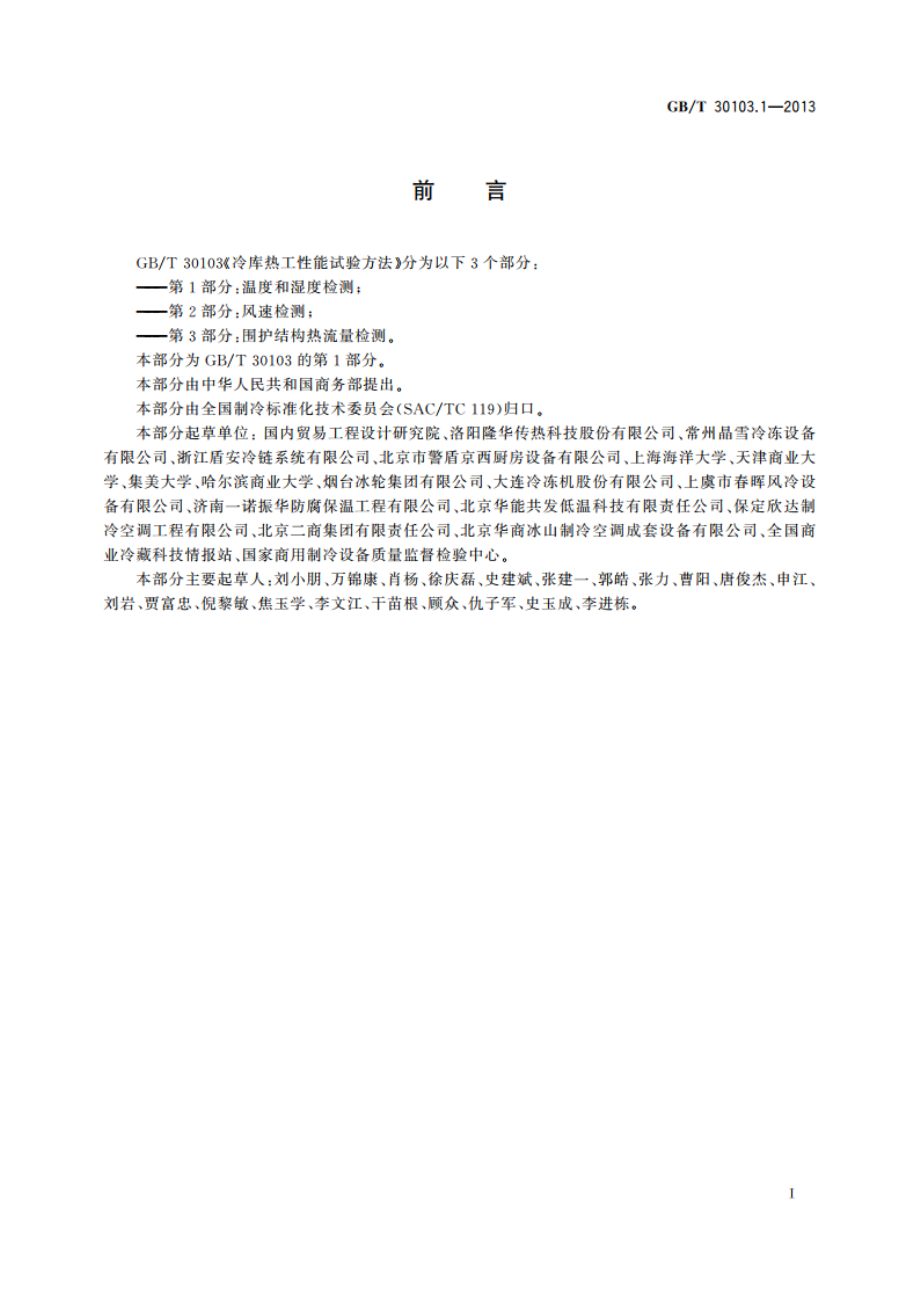 冷库热工性能试验方法 第1部分：温度和湿度检测 GBT 30103.1-2013.pdf_第2页