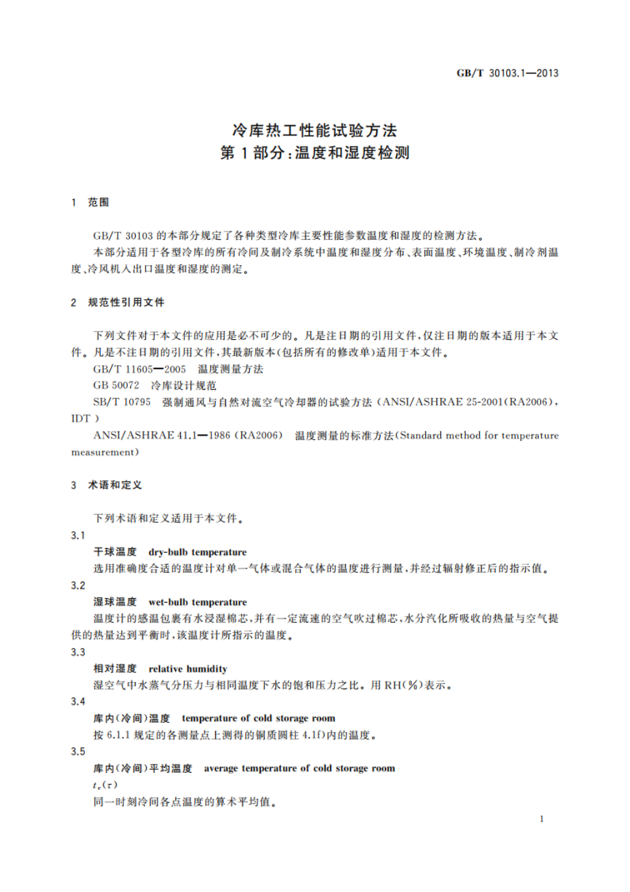 冷库热工性能试验方法 第1部分：温度和湿度检测 GBT 30103.1-2013.pdf_第3页