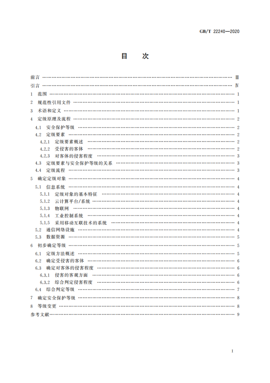 信息安全技术 网络安全等级保护定级指南 GBT 22240-2020.pdf_第2页