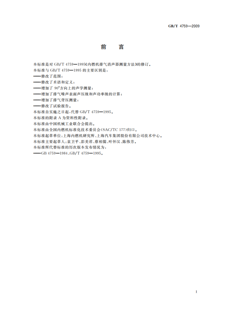 内燃机排气消声器 测量方法 GBT 4759-2009.pdf_第3页