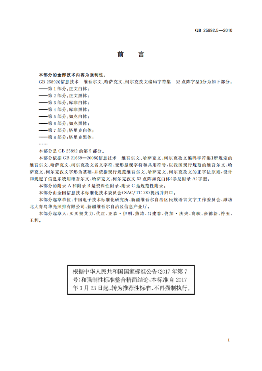 信息技术 维吾尔文、哈萨克文、柯尔克孜文编码字符集 32点阵字型 第5部分：如克白体 GBT 25892.5-2010.pdf_第3页