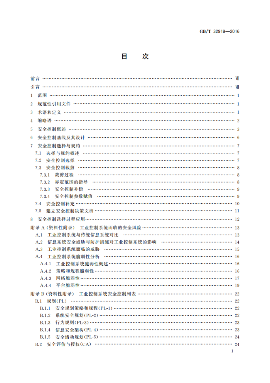 信息安全技术 工业控制系统安全控制应用指南 GBT 32919-2016.pdf_第2页