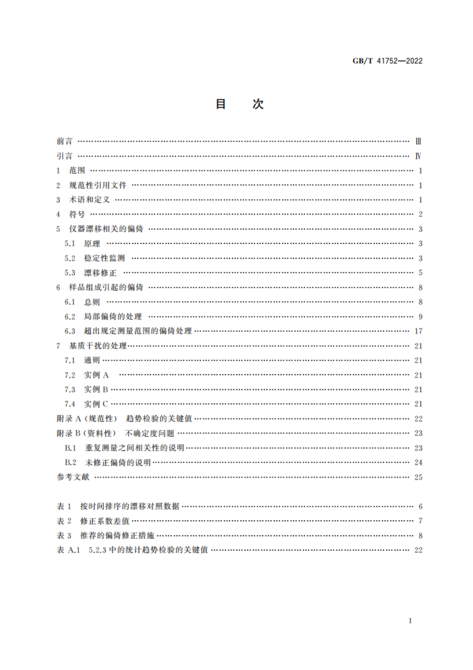 气体分析 分析偏倚的研究与处理 GBT 41752-2022.pdf_第2页