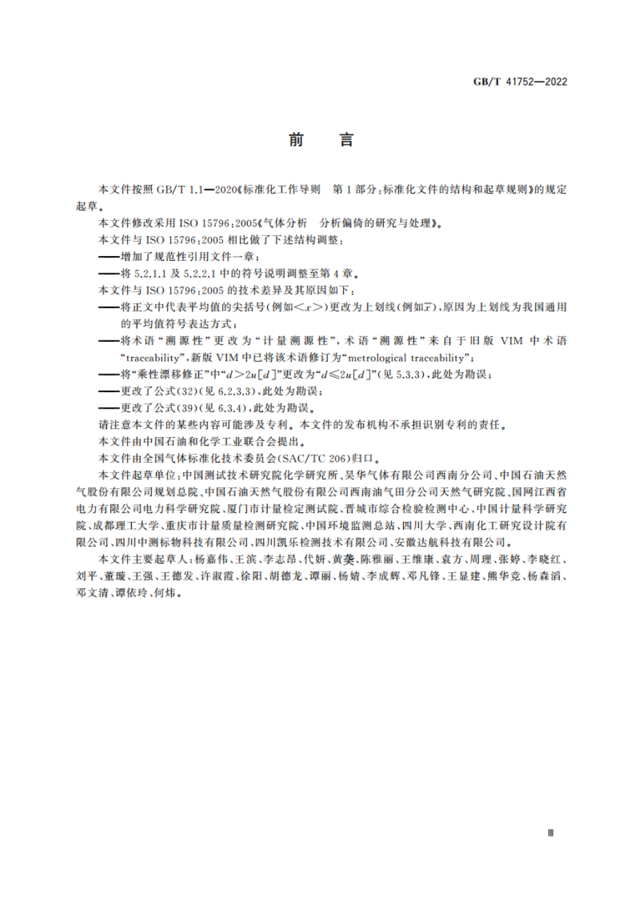 气体分析 分析偏倚的研究与处理 GBT 41752-2022.pdf_第3页