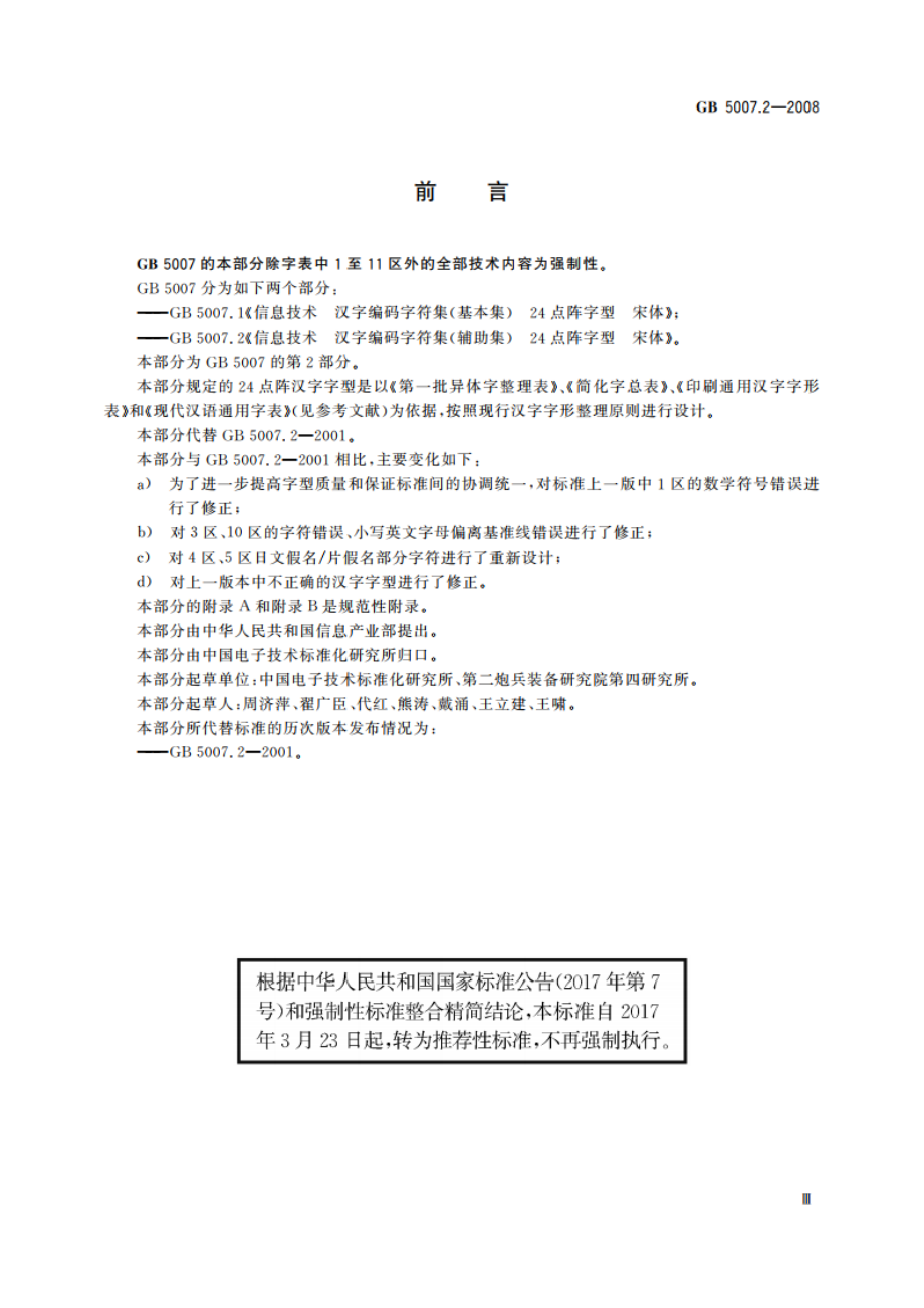 信息技术 汉字编码字符集(辅助集)24点阵字型 宋体 GBT 5007.2-2008.pdf_第3页