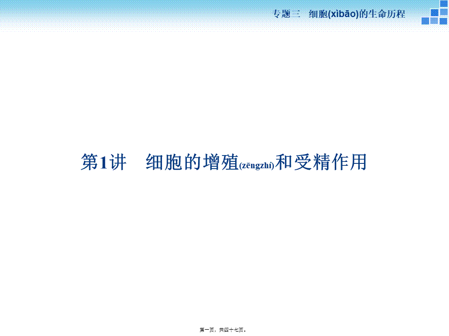 2022年医学专题—二轮复习-细胞增殖和受精作用(1).ppt_第1页