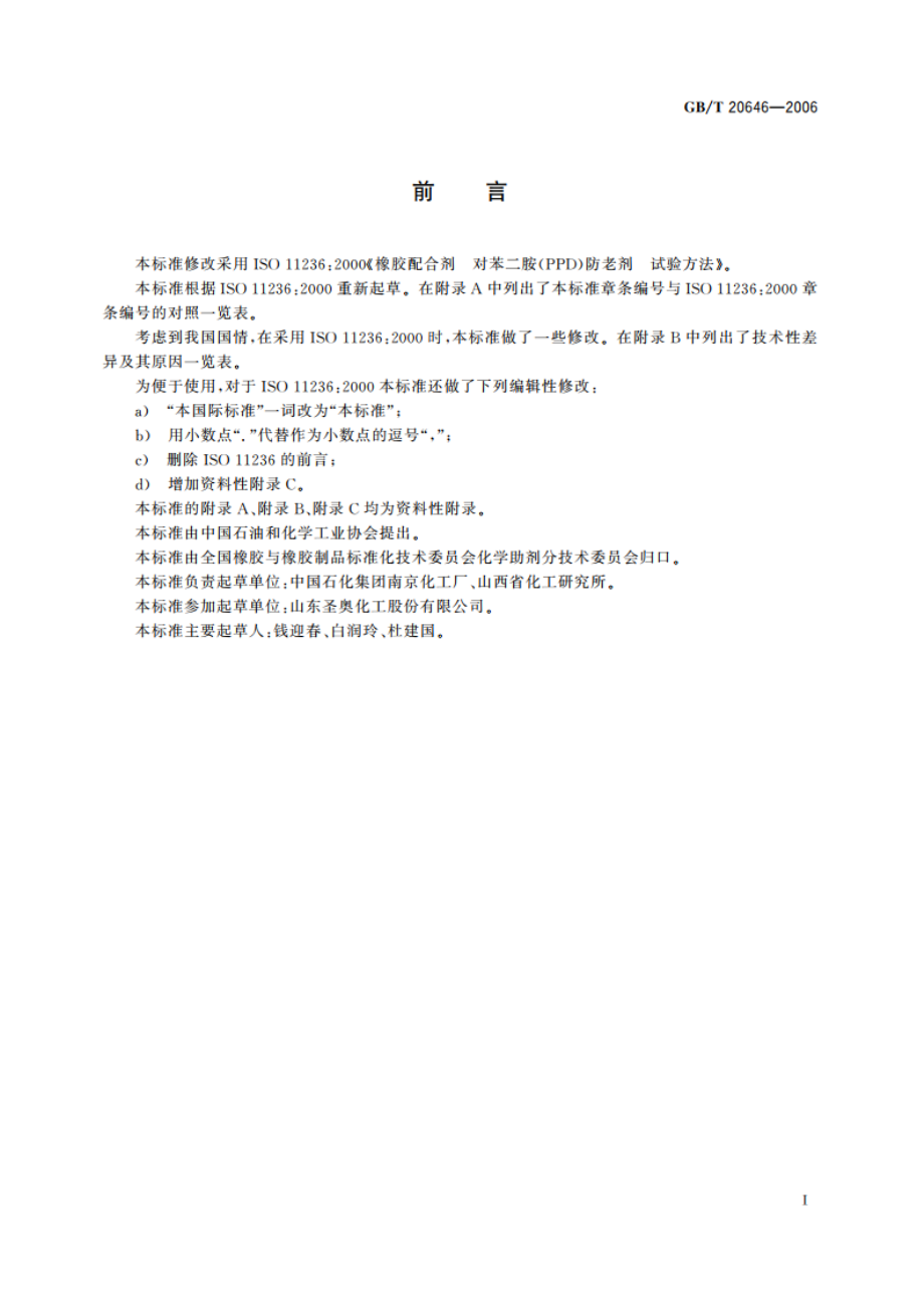 橡胶配合剂 对苯二胺(PPD)防老剂 试验方法 GBT 20646-2006.pdf_第3页