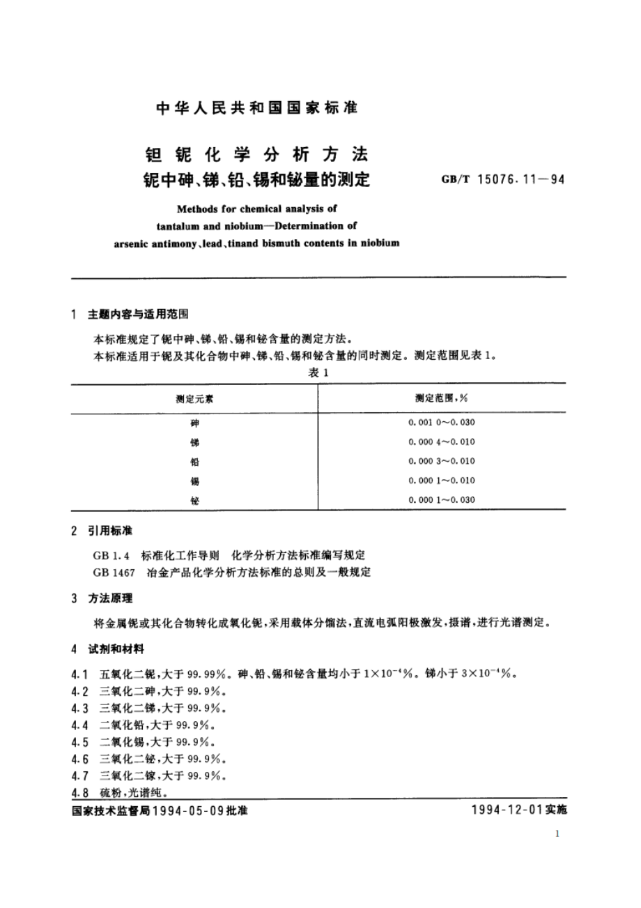 钽铌化学分析方法 铌中砷、锑、铅、锡和铋量的测定 GBT 15076.11-1994.pdf_第2页