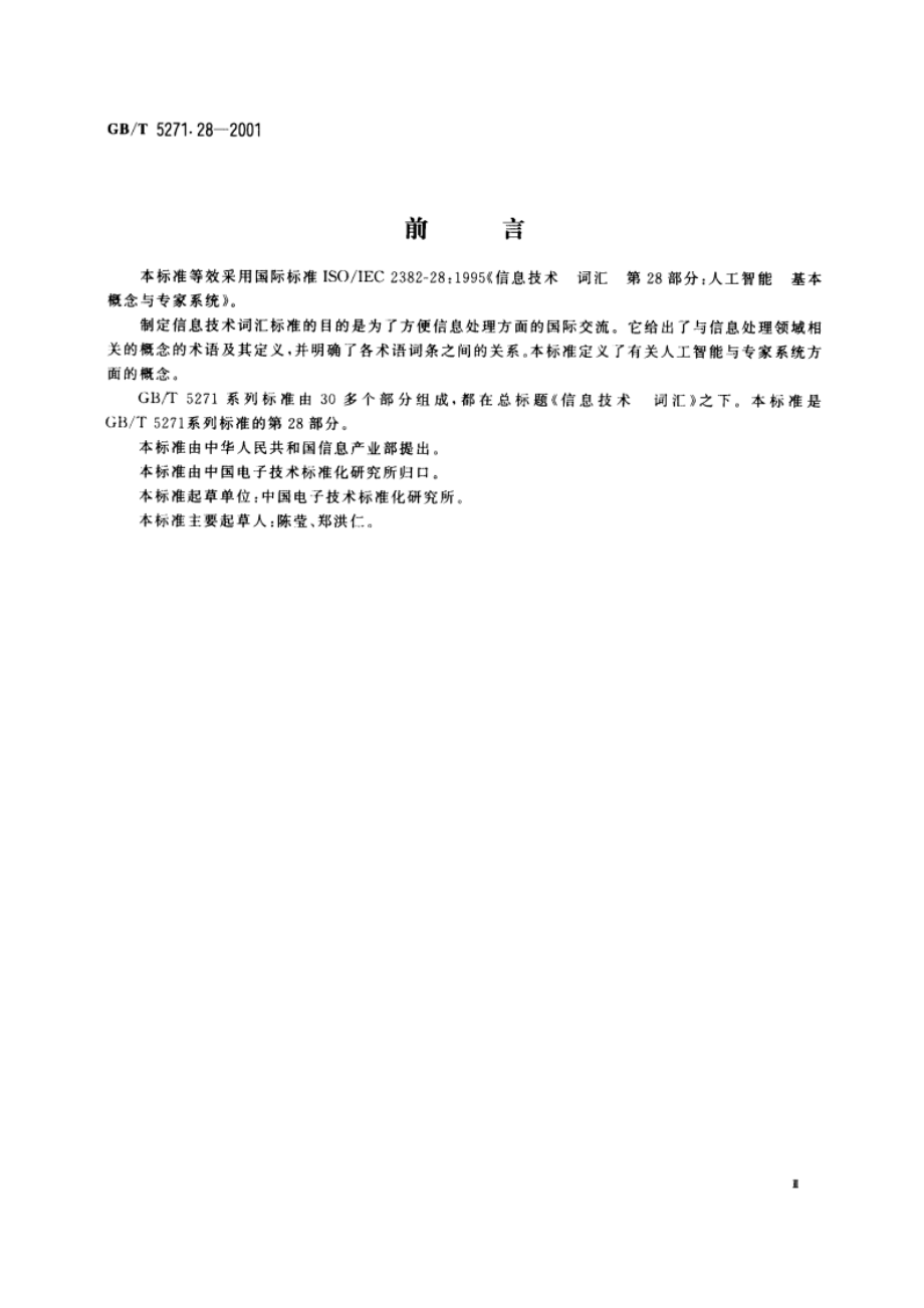 信息技术 词汇 第28部分：人工智能 基本概念与专家系统 GBT 5271.28-2001.pdf_第3页