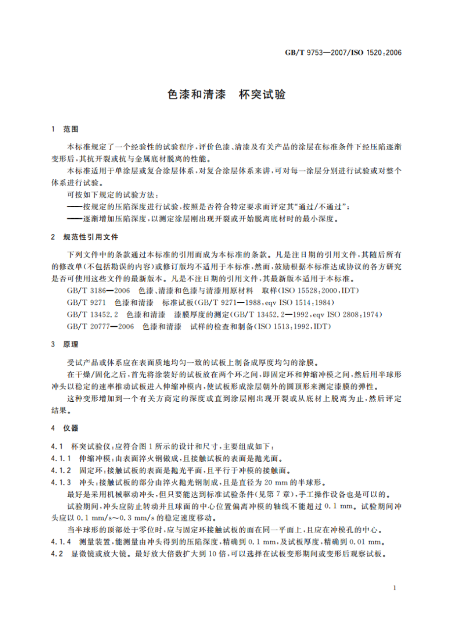 色漆和清漆 杯突试验 GBT 9753-2007.pdf_第3页