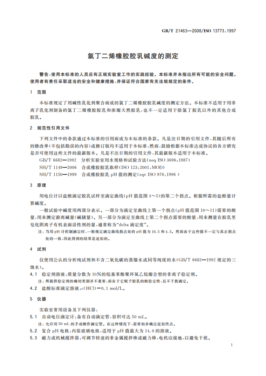 氯丁二烯橡胶胶乳碱度的测定 GBT 21463-2008.pdf_第3页