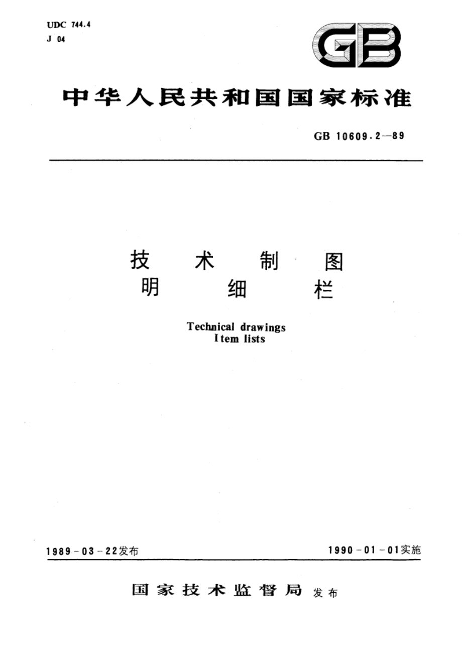 技术制图 明细栏 GBT 10609.2-1989.pdf_第1页