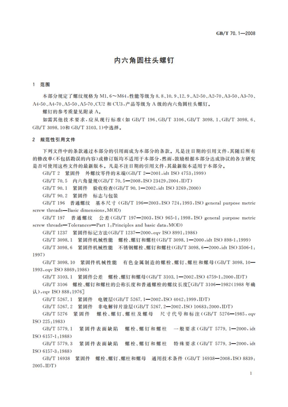 内六角圆柱头螺钉 GBT 70.1-2008.pdf_第3页