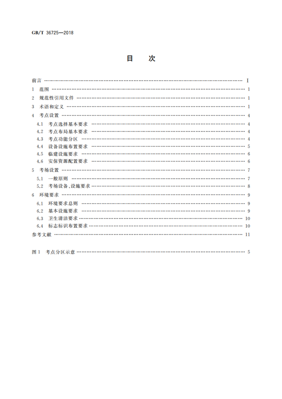 社会艺术水平考级 考点、考场设置及环境要求 GBT 36725-2018.pdf_第2页