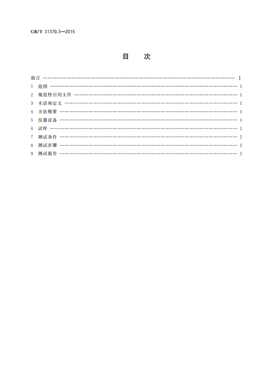 平板显示器(FPD)彩色滤光片测试方法 第3部分：耐热性 GBT 31370.3-2015.pdf_第2页