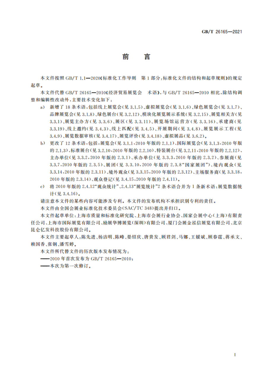 经济贸易展览会 术语 GBT 26165-2021.pdf_第3页