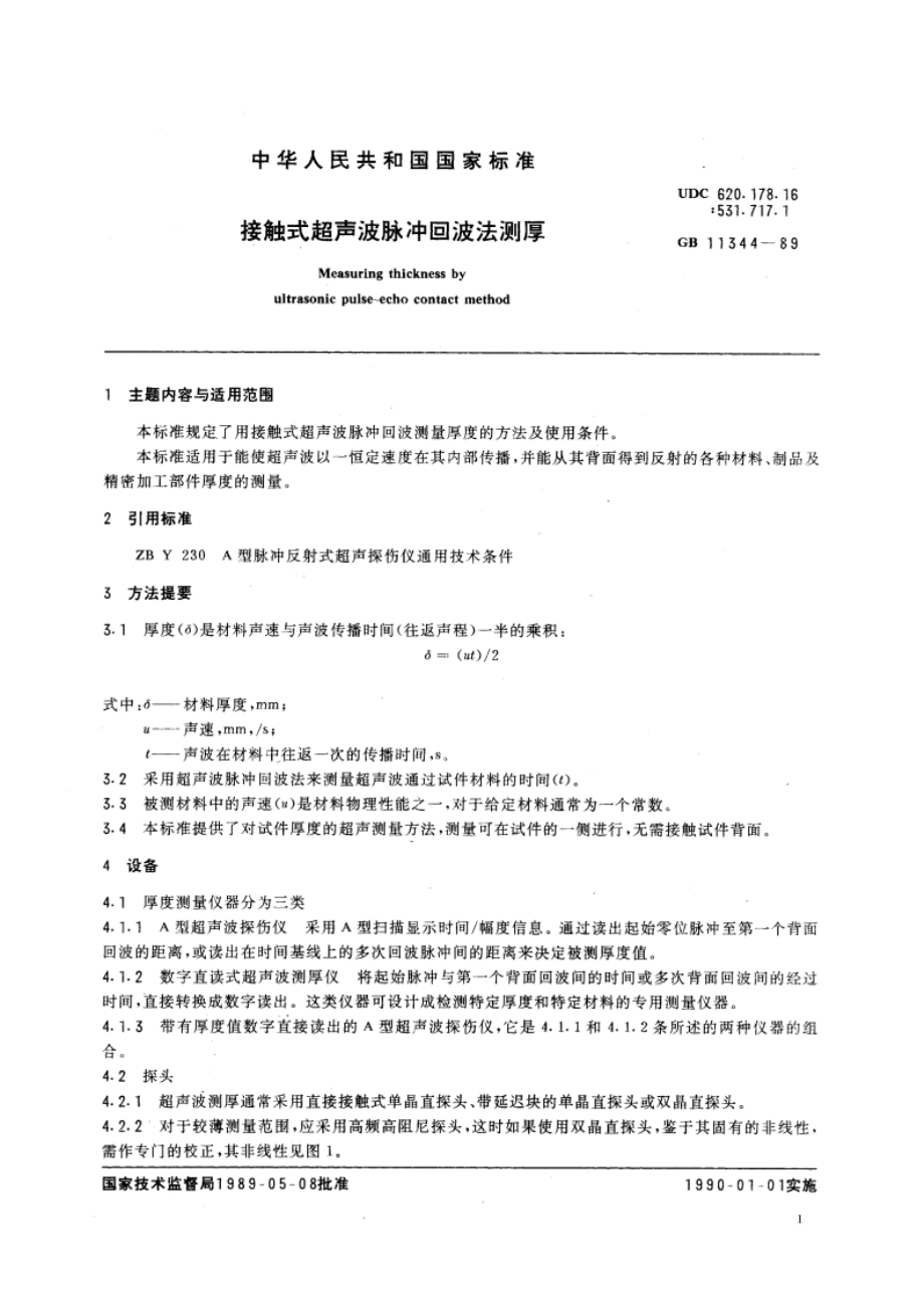 接触式超声波脉冲回波法测厚 GBT 11344-1989.pdf_第3页