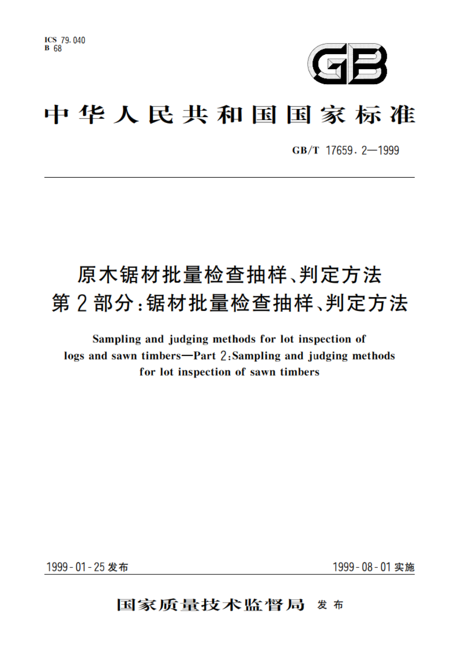 原木锯材批量检查抽样、判定方法 第2部分：锯材批量检查抽样、判定方法 GBT 17659.2-1999.pdf_第1页