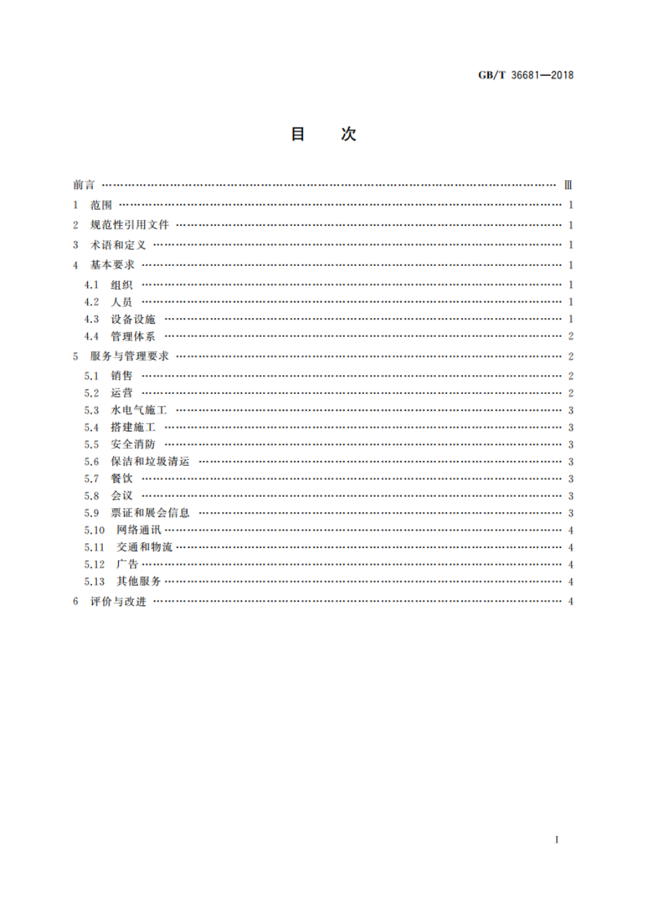 展览场馆服务管理规范 GBT 36681-2018.pdf_第2页