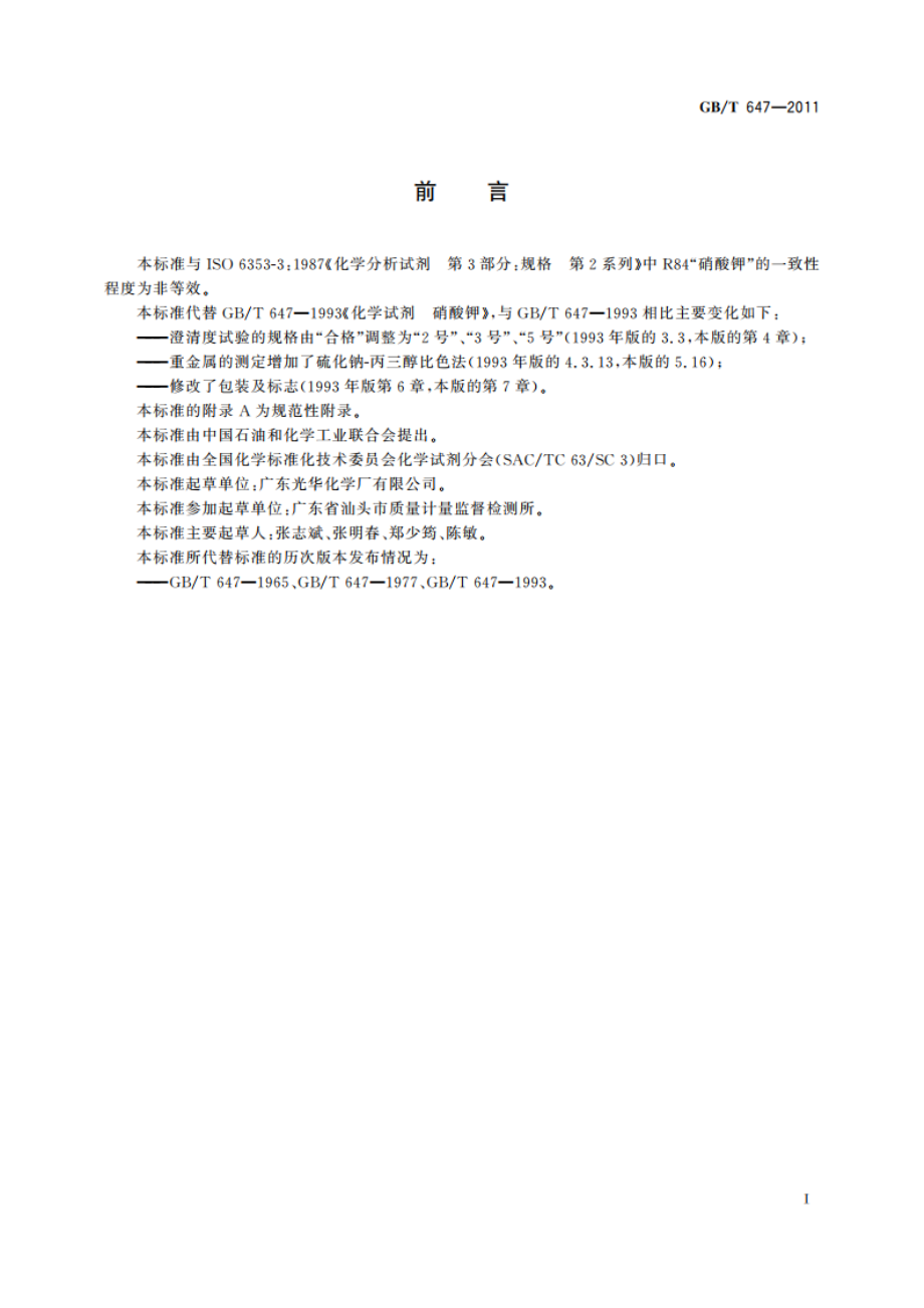 化学试剂 硝酸钾 GBT 647-2011.pdf_第2页