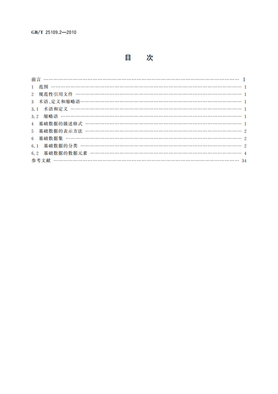 企业资源计划 第2部分：ERP基础数据 GBT 25109.2-2010.pdf_第2页