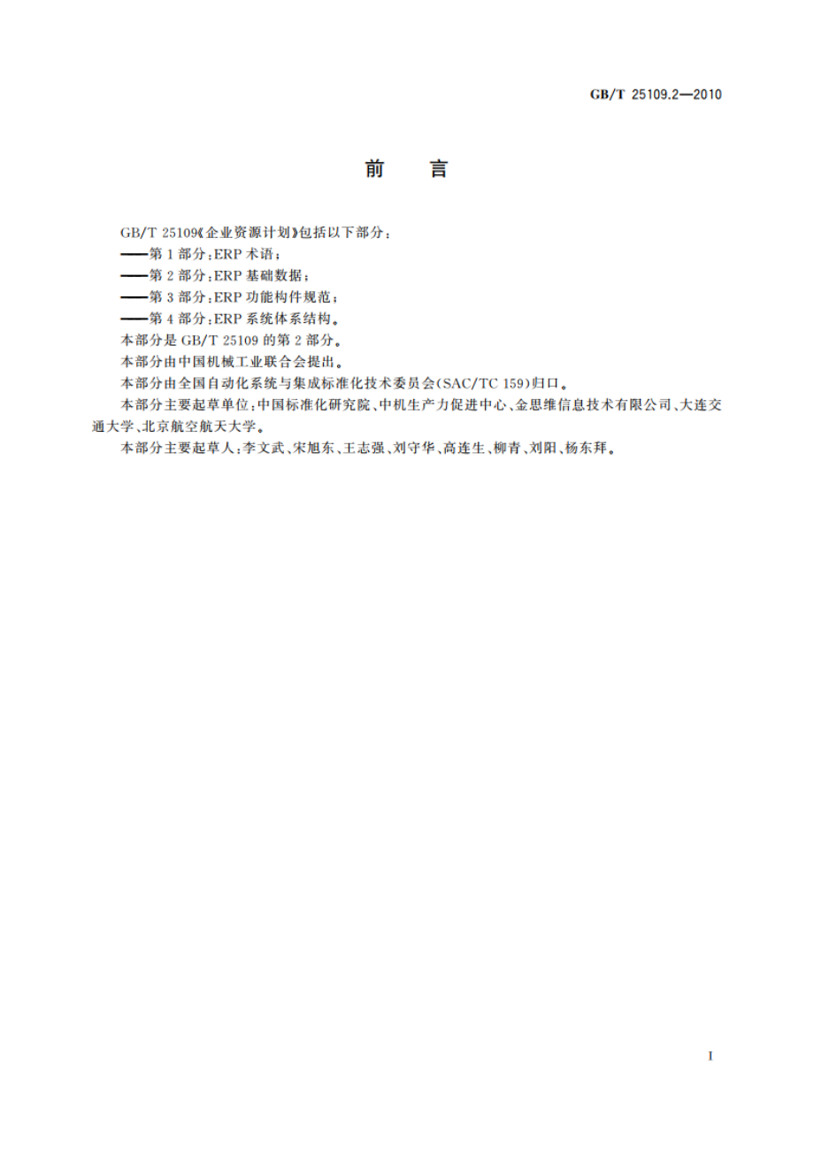 企业资源计划 第2部分：ERP基础数据 GBT 25109.2-2010.pdf_第3页