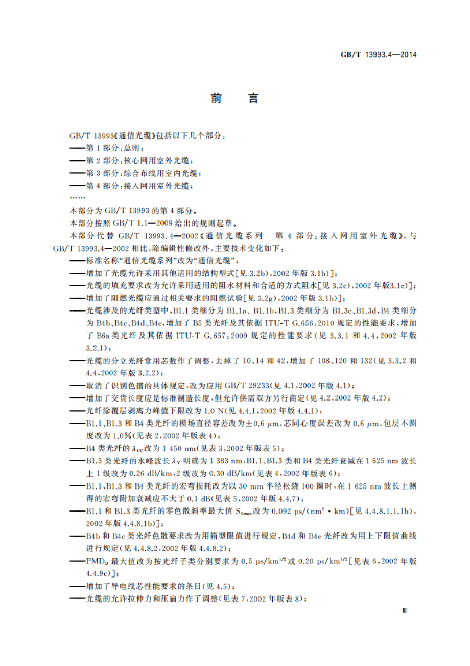 通信光缆 第4部分：接入网用室外光缆 GBT 13993.4-2014.pdf_第3页