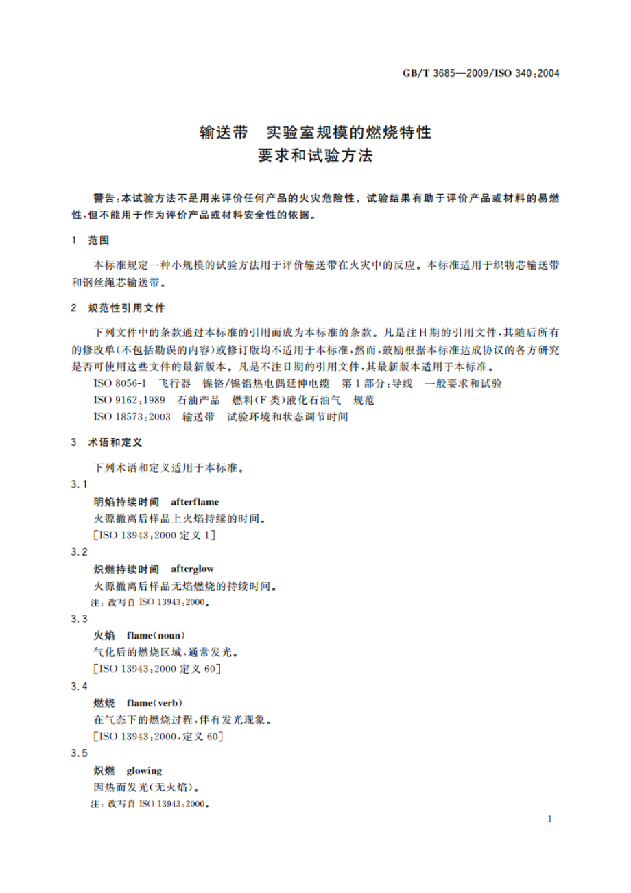 输送带 实验室规模的燃烧特性 要求和试验方法 GBT 3685-2009.pdf_第3页