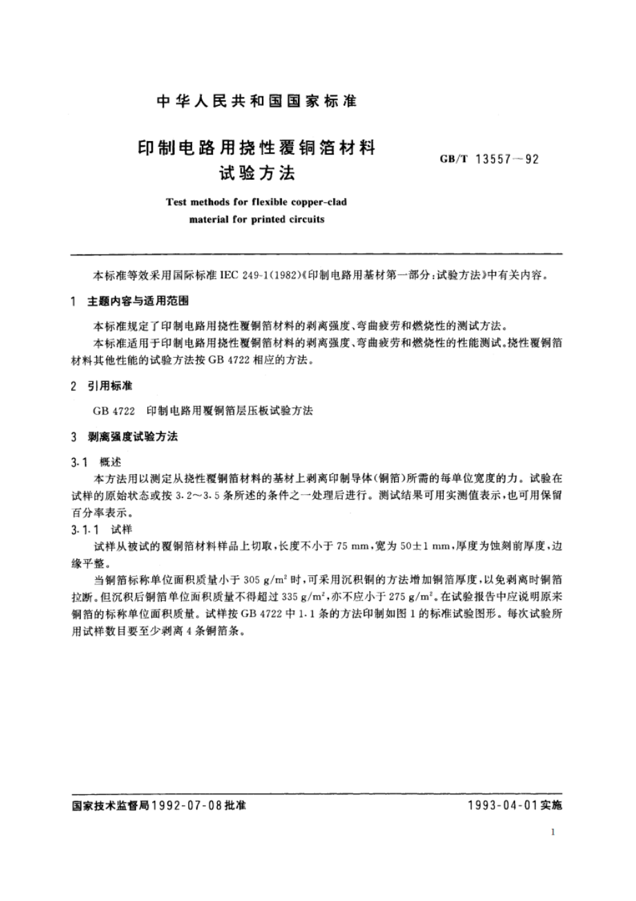 印制电路用挠性覆铜箔材料试验方法 GBT 13557-1992.pdf_第2页