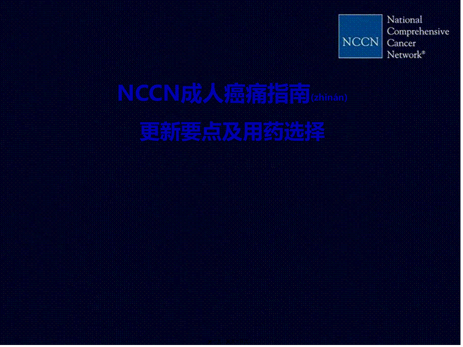 2022年医学专题—NCCN癌痛指南(1).ppt_第1页