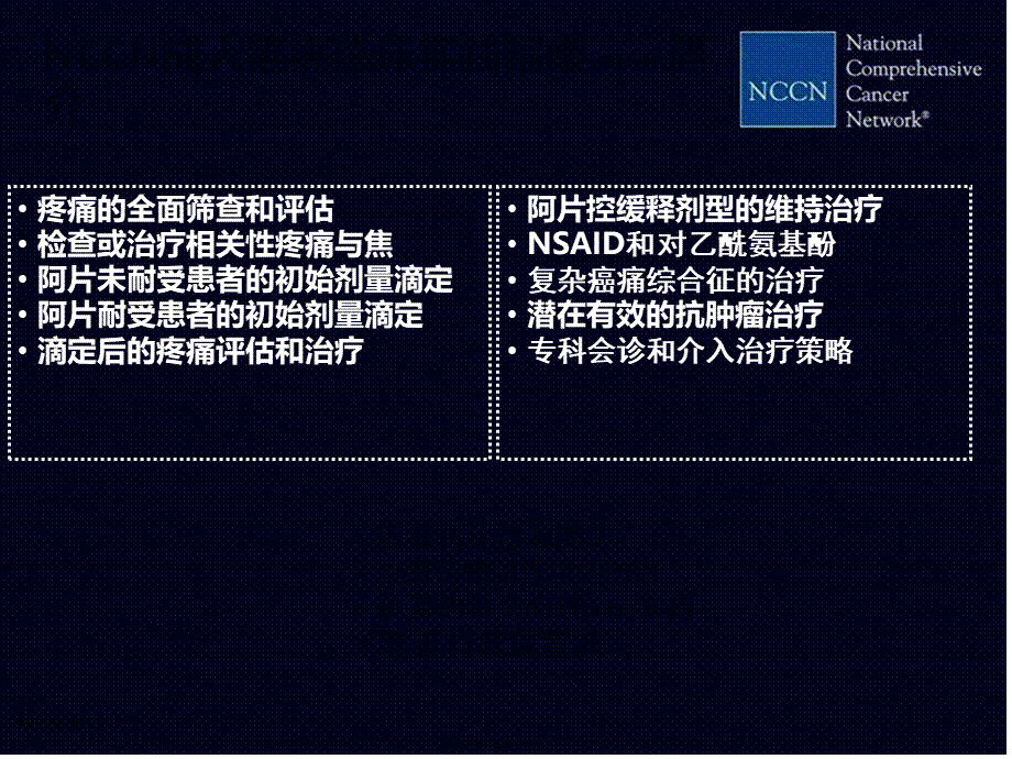 2022年医学专题—NCCN癌痛指南(1).ppt_第2页