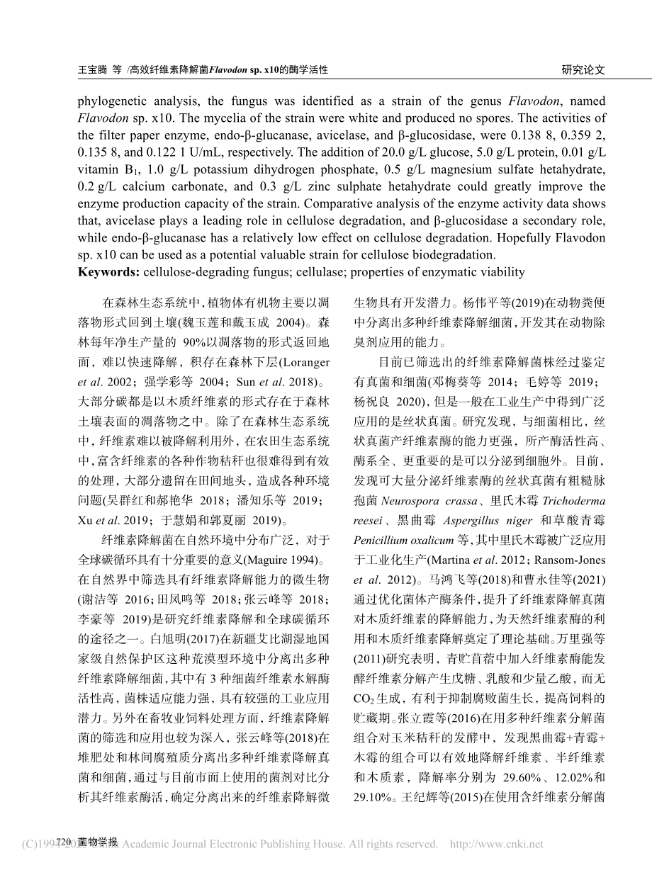 高效纤维素降解菌Flavo..._sp._x10的酶学活性_王宝腾.pdf_第2页