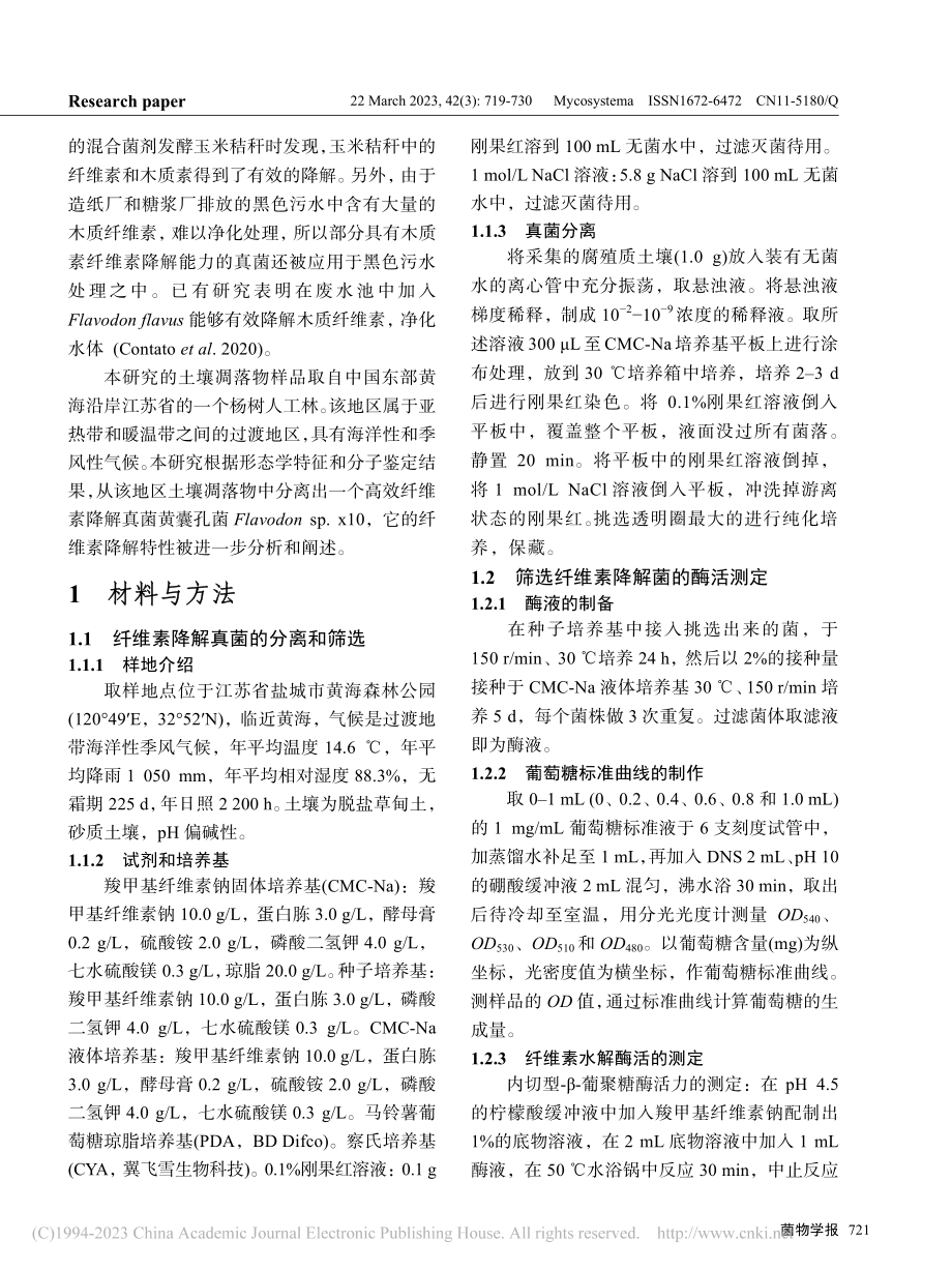 高效纤维素降解菌Flavo..._sp._x10的酶学活性_王宝腾.pdf_第3页