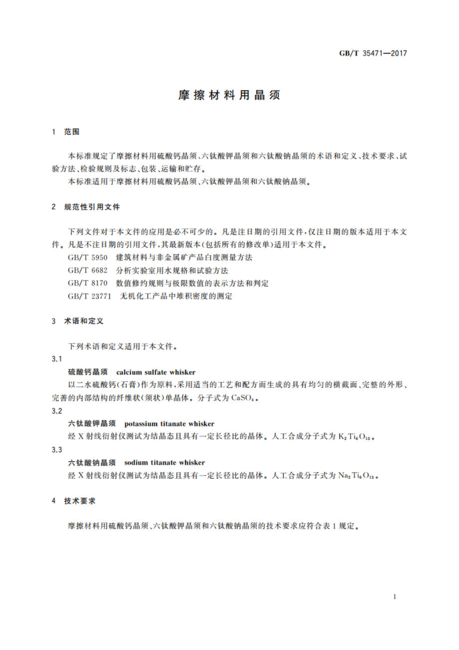 摩擦材料用晶须 GBT 35471-2017.pdf_第3页