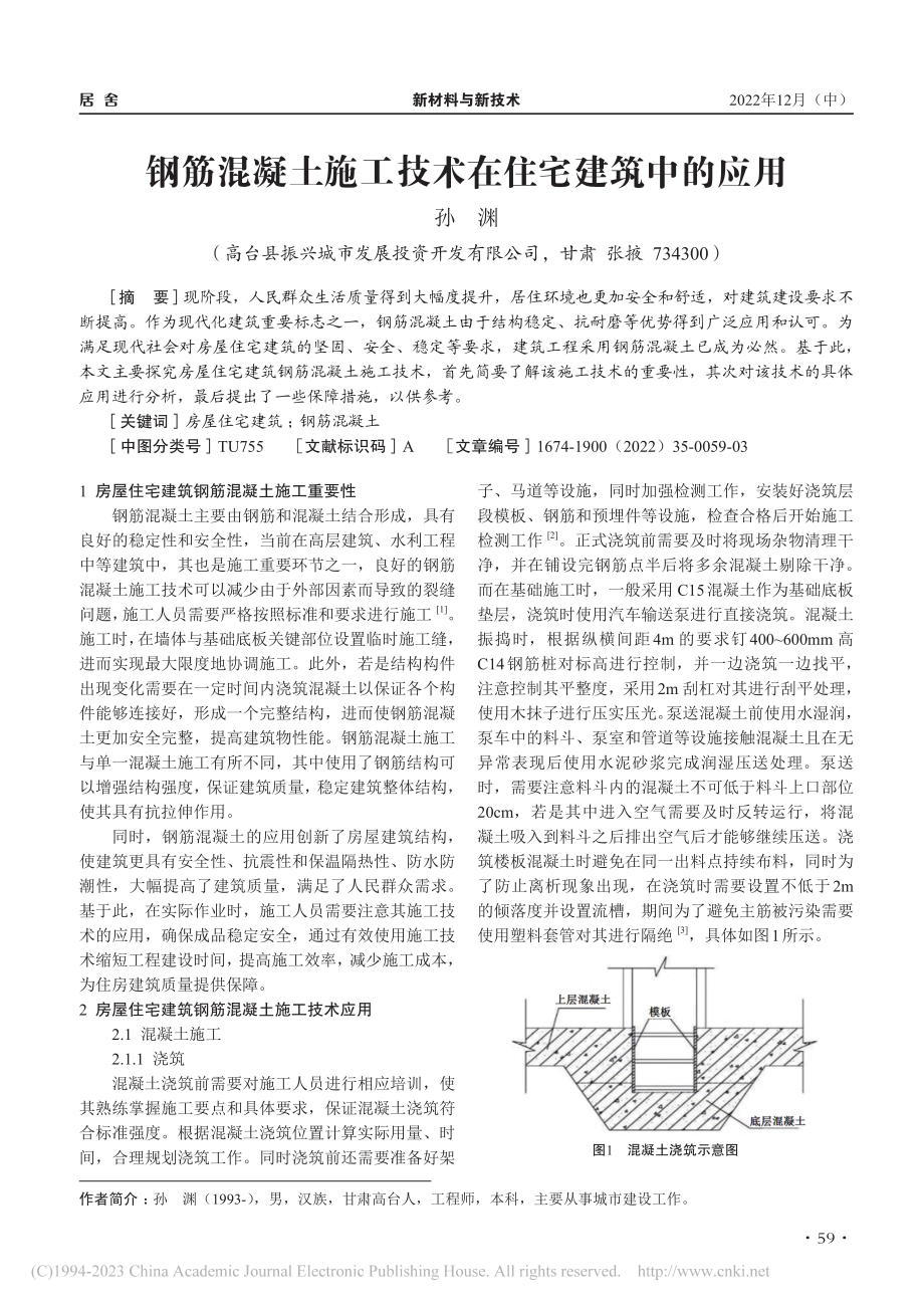 钢筋混凝土施工技术在住宅建筑中的应用_孙渊.pdf_第1页