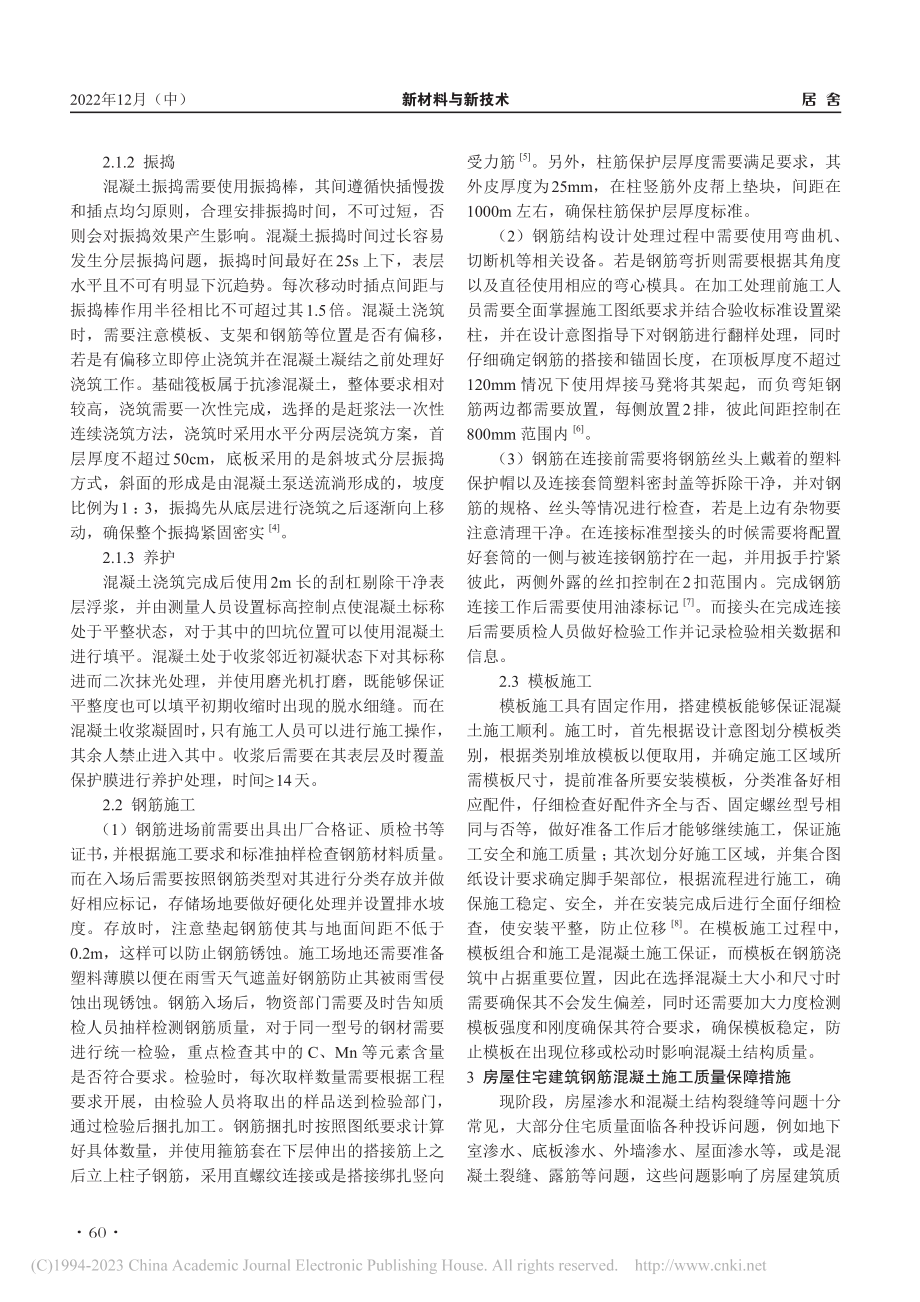 钢筋混凝土施工技术在住宅建筑中的应用_孙渊.pdf_第2页