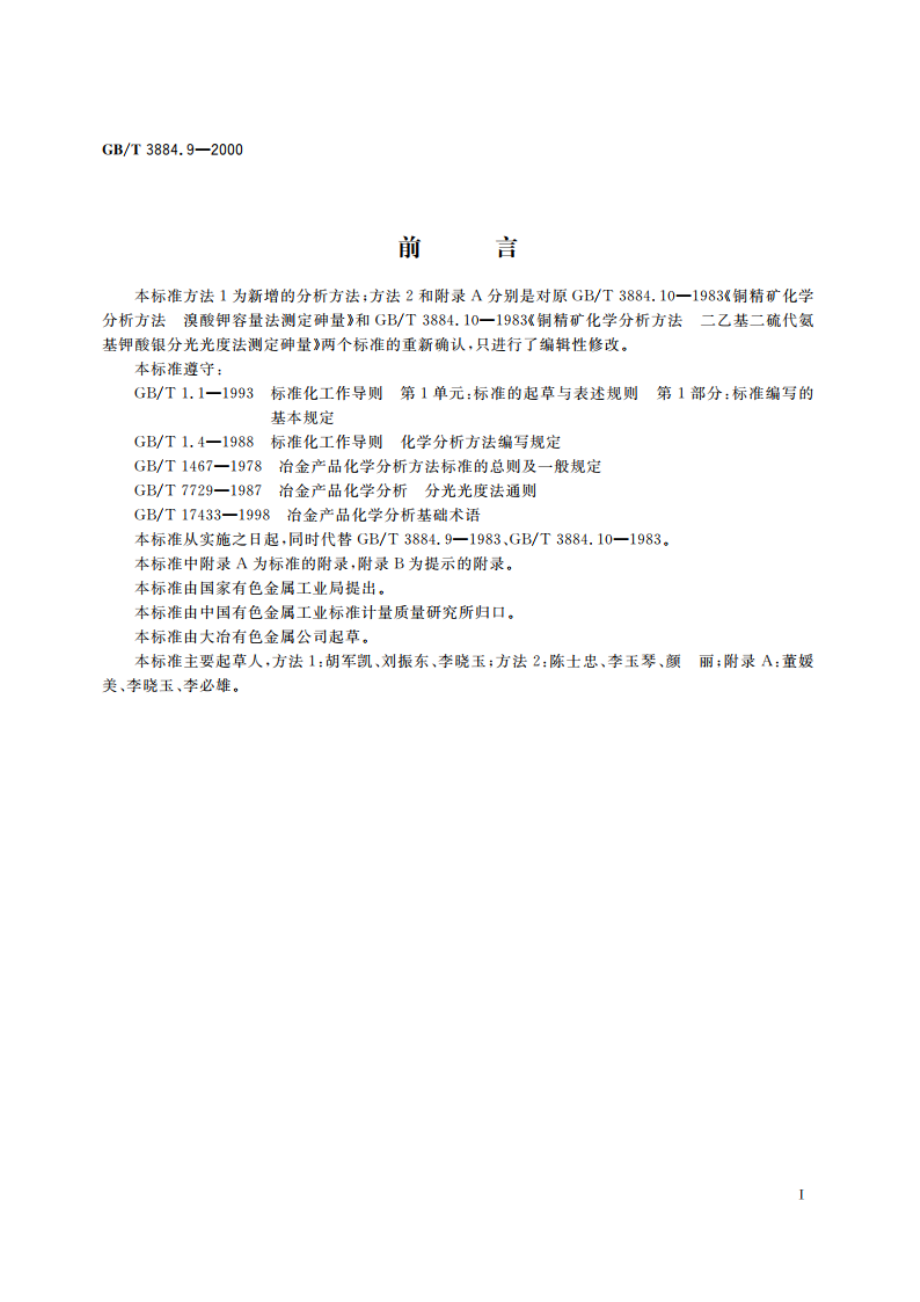 铜精矿化学分析方法 砷和铋量的测定 GBT 3884.9-2000.pdf_第2页