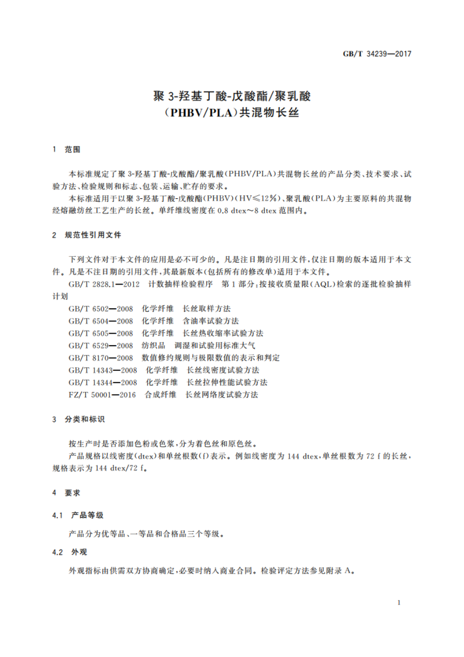 聚3-羟基丁酸-戊酸酯聚乳酸(PHBVPLA)共混物长丝 GBT 34239-2017.pdf_第3页