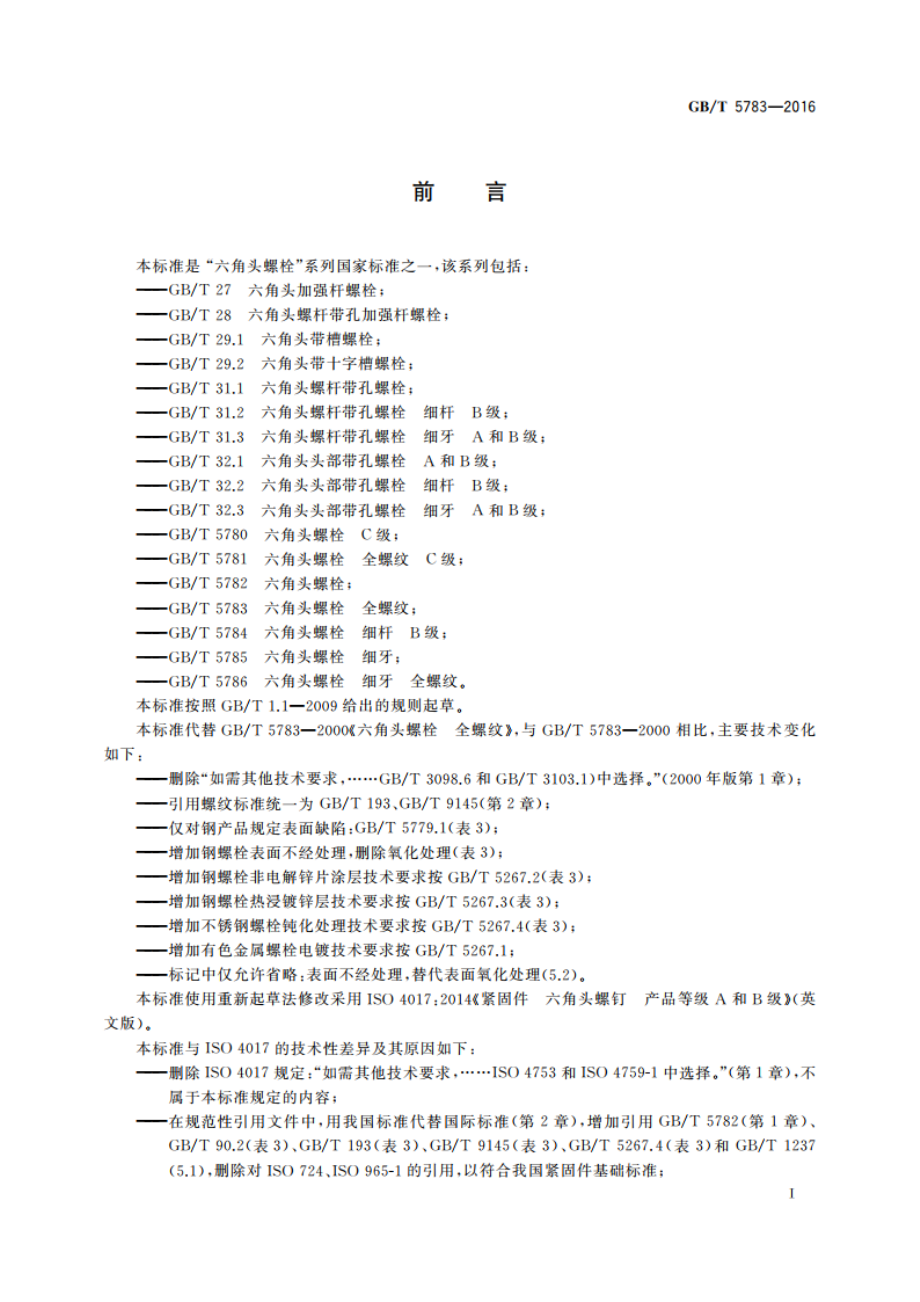 六角头螺栓 全螺纹 GBT 5783-2016.pdf_第2页